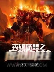 《英雄联盟之虚拟外挂》小说封面