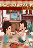 《我想做游戏啊》小说封面