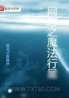 《网游之魔法行星》小说封面