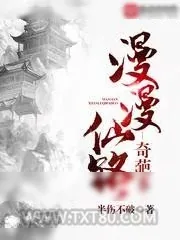 《漫漫仙路奇葩多》小说封面
