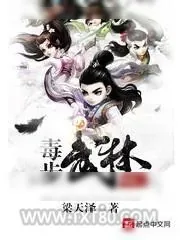 《网游之毒步武林》小说封面