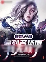 《联盟：开局复刻名场面，我无敌了》小说封面