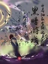 《黑暗游戏，开局抽取全能之力天赋》小说封面