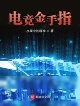 《电竞金手指》小说封面