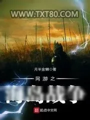 《网游之海岛战争》小说封面