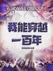 《我能穿越一百年》小说封面