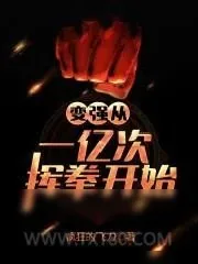 《变强从一亿次挥拳开始》小说封面