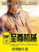 《地下城与勇士》小说封面