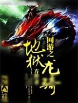 《网游之地狱龙骑》小说封面