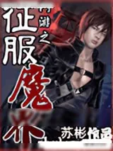 《网游之征服魔界》小说封面