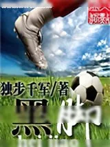 《黑脚》小说封面