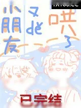 《小朋友又得哄了》小说封面