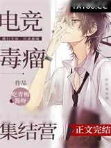 《电竞毒瘤集结营》小说封面