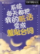 《系统每天都把我的脏话变成羞耻台词！》小说封面