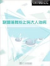 《联盟逼我给上将大人治病》小说封面