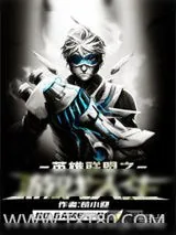 《英雄联盟之游戏人生》小说封面