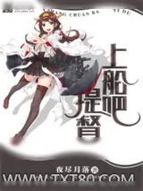 《上船吧，提督》小说封面