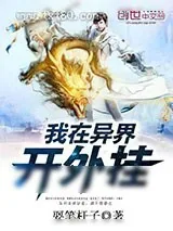 《我在异界开外挂》小说封面