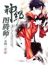 《神级图腾师》小说封面