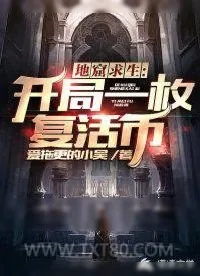 《地窟求生：开局一个复活币》小说封面