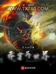 《莽穿异世界》小说封面