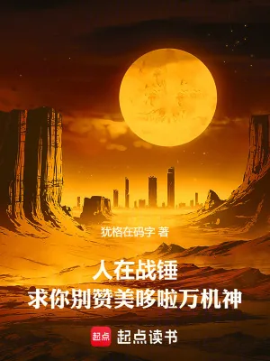 《人在战锤，求你别赞美哆啦万机神》小说封面
