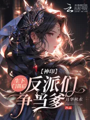 《神印：生下门笛后，反派们争当爹》小说封面