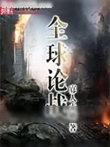 《全球论战》小说封面