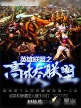 《英雄联盟之高校联盟》小说封面
