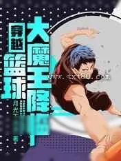 《穿越：篮球大魔王降临》小说封面