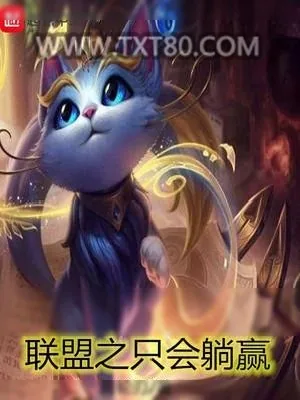 《联盟之只会躺赢》小说封面