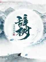《辞树》小说封面
