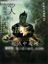 《无限之恶人》小说封面