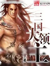 《三国大领主》小说封面