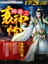 《网游之衰神传》小说封面