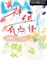 《男神系统有点怪[网游]》小说封面