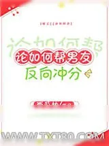 《论如何帮男友反向冲分》小说封面