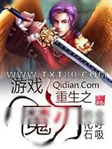 《游戏重生之魔刃》小说封面