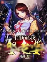 《主脑逼我娶老婆》小说封面