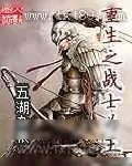 《重生之战士为王》小说封面