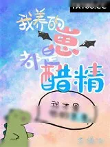 《我养的崽都是醋精》小说封面