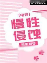 《侵蚀》小说封面