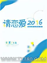 《请恋爱2016[电竞]》小说封面