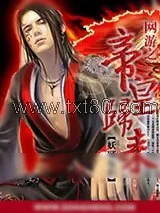 《网游之帝皇归来》小说封面
