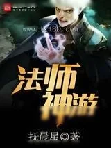 《法师神游》小说封面