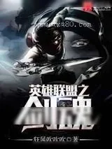 《英雄联盟之剑魂》小说封面