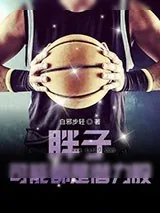 《胖子可能都是潜力股》小说封面