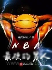 《NBA最硬的男人》小说封面