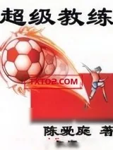《超级教练》小说封面