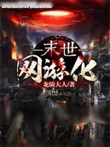 《网游化芯片》小说封面